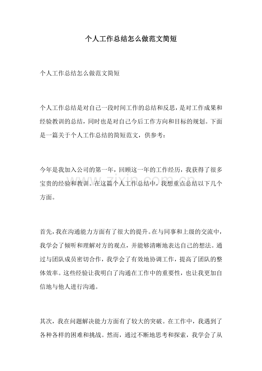 个人工作总结怎么做范文简短.docx_第1页
