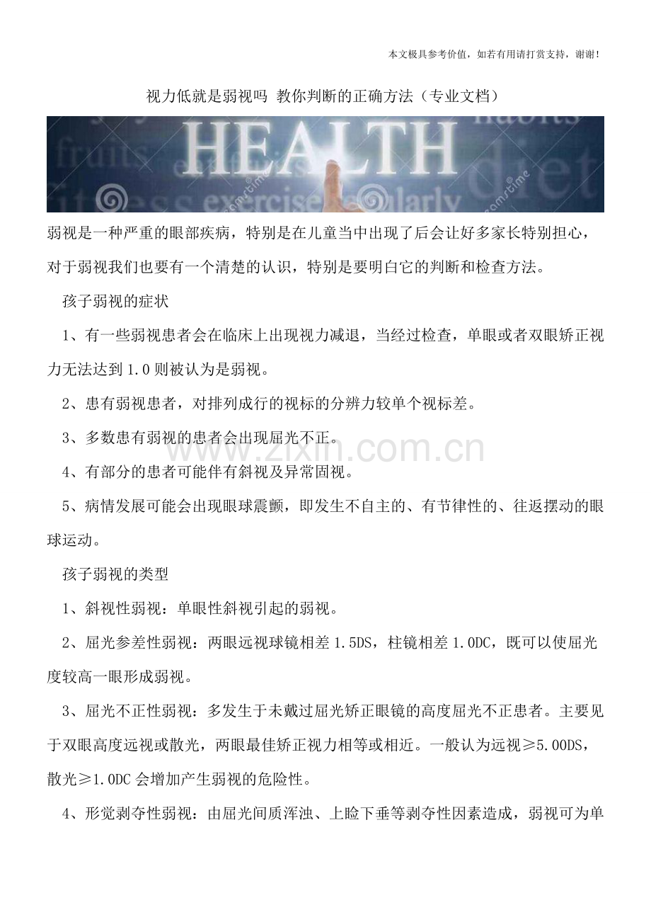视力低就是弱视吗-教你判断的正确方法.doc_第1页