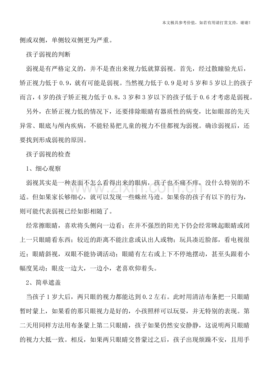 视力低就是弱视吗-教你判断的正确方法.doc_第2页