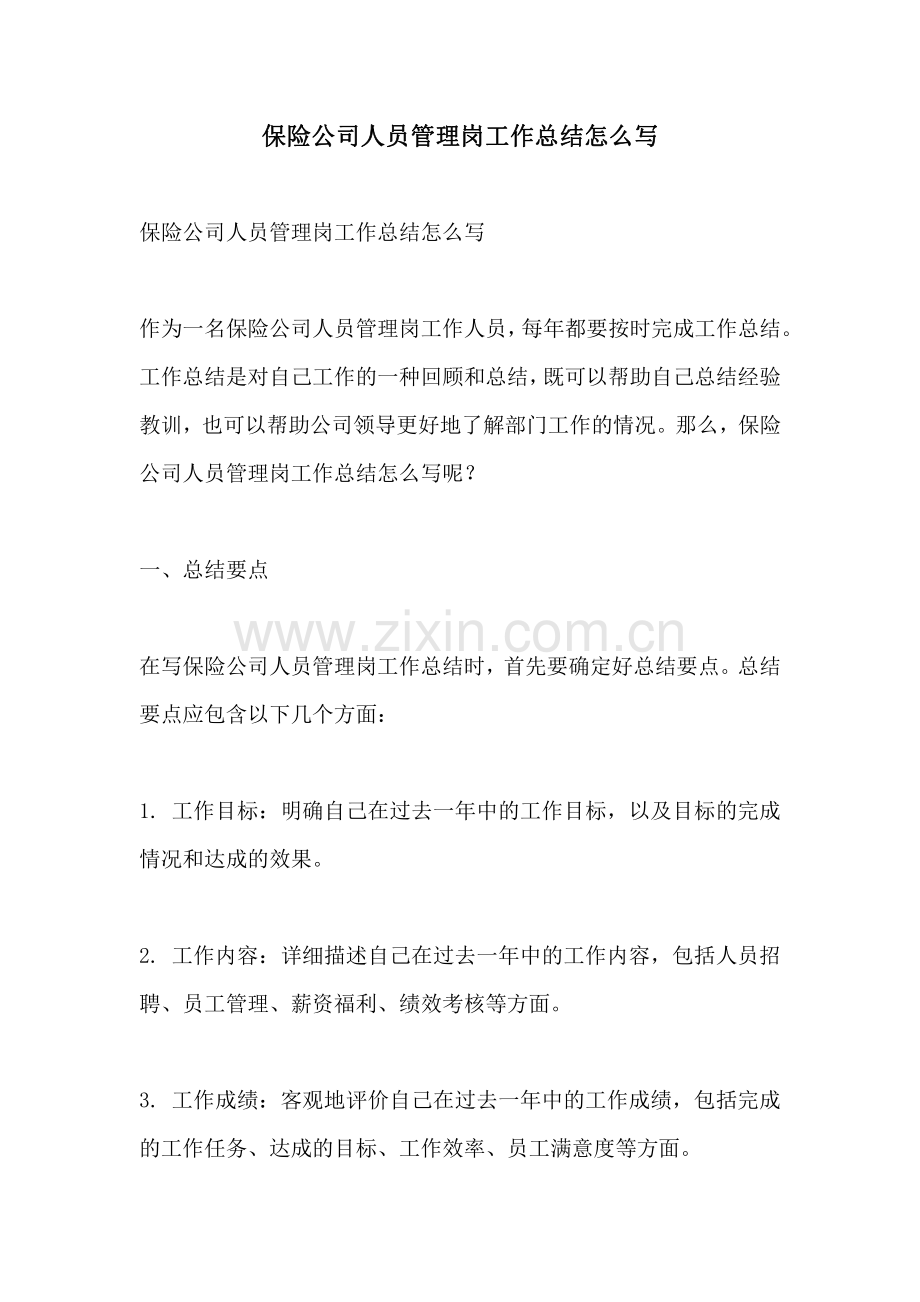 保险公司人员管理岗工作总结怎么写.pdf_第1页
