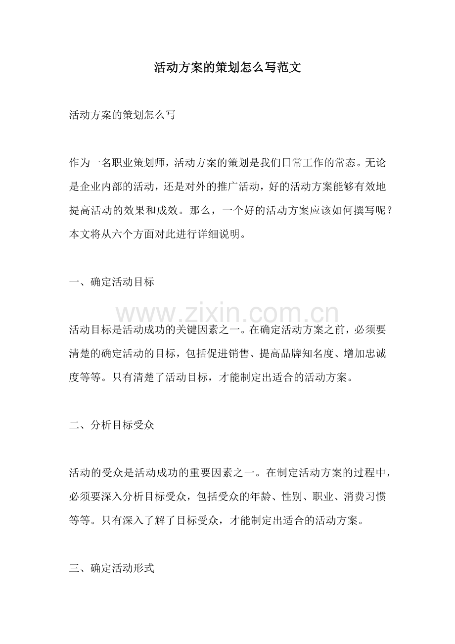 活动方案的策划怎么写范文.docx_第1页