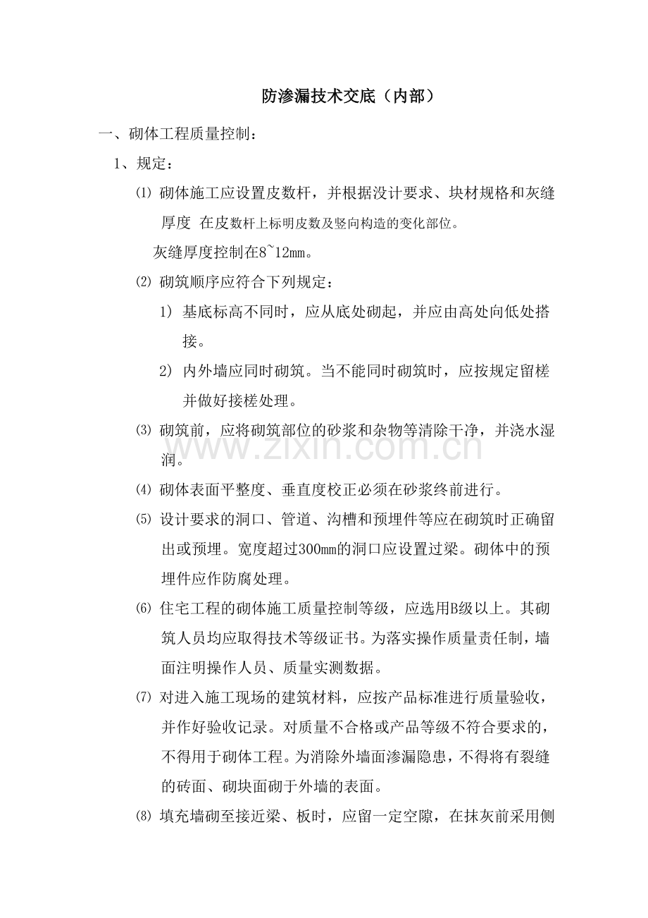 防渗漏技术交底对内.doc_第1页