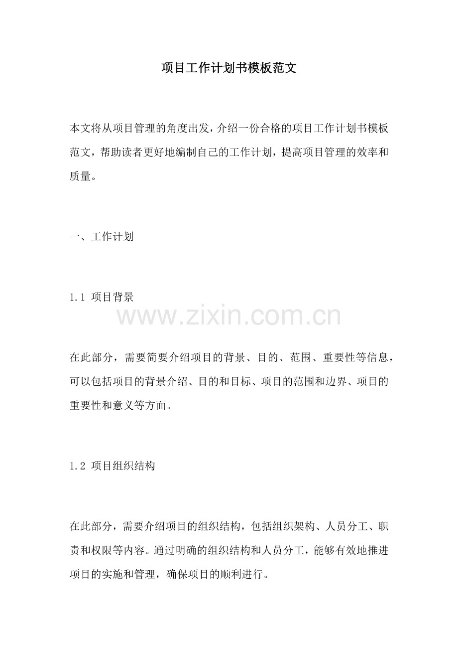 项目工作计划书模板范文.docx_第1页