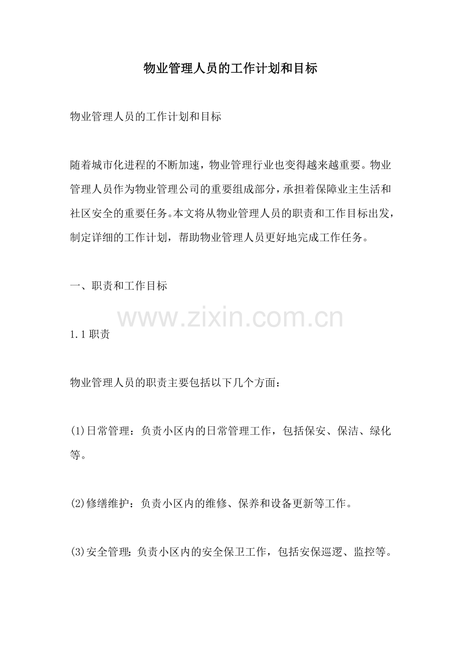 物业管理人员的工作计划和目标.docx_第1页