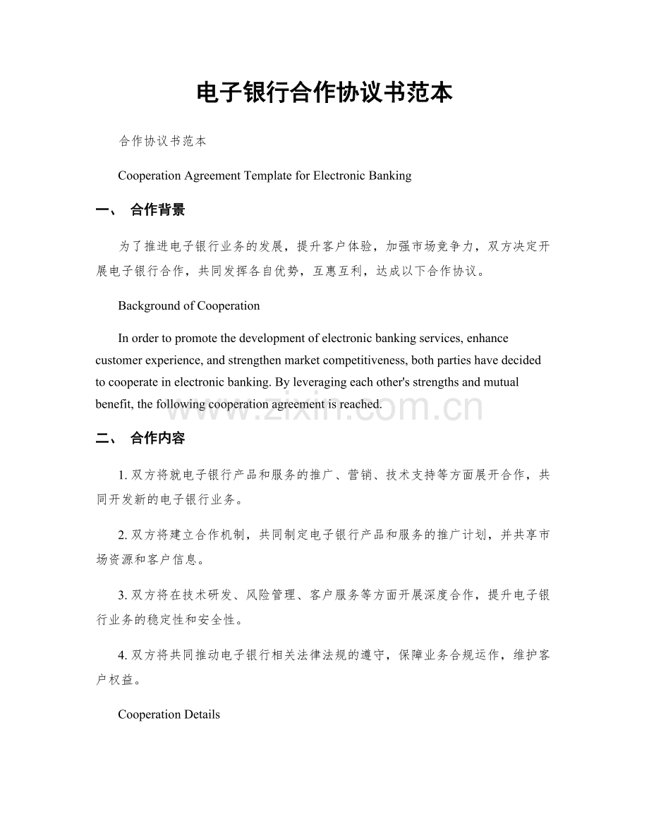 电子银行合作协议书范本.docx_第1页