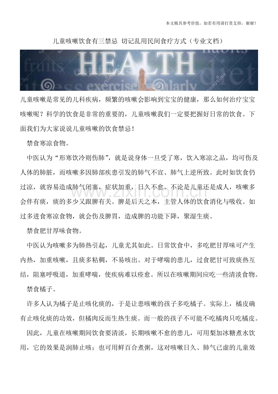 儿童咳嗽饮食有三禁忌-切记乱用民间食疗方式.doc_第1页