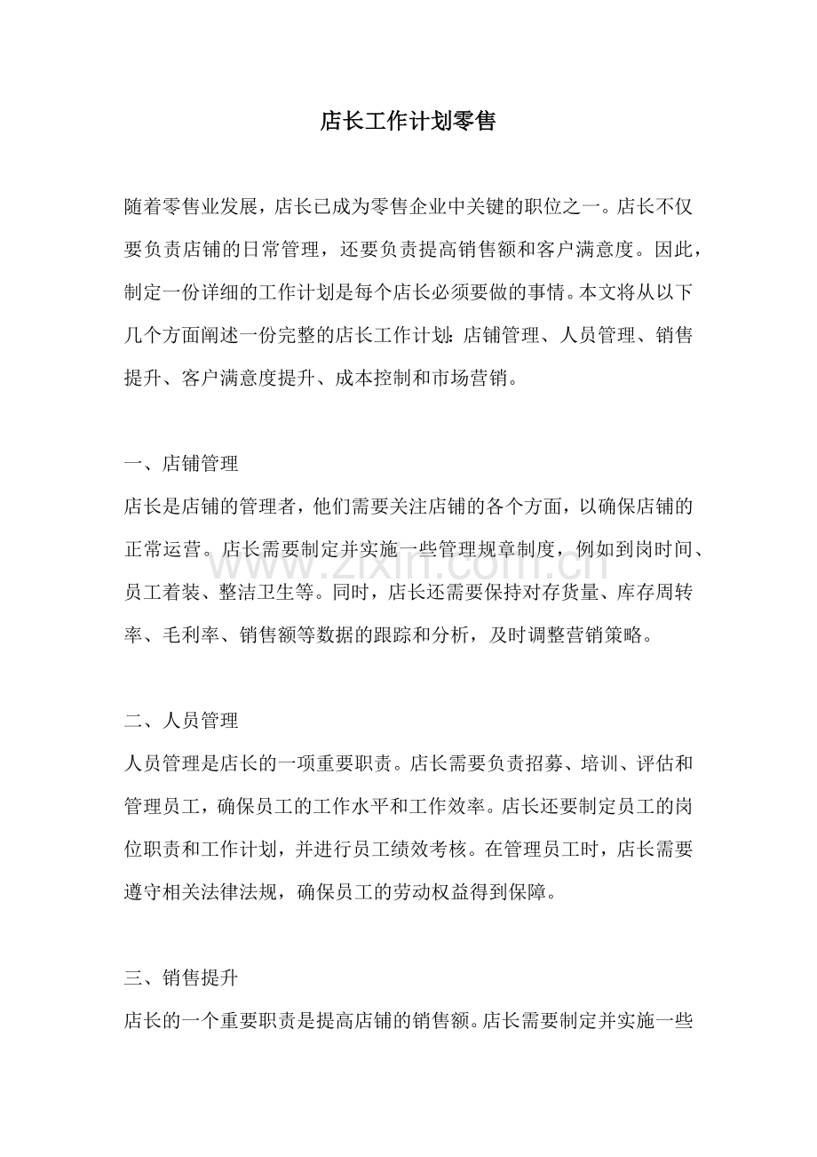 店长工作计划零售.docx_第1页