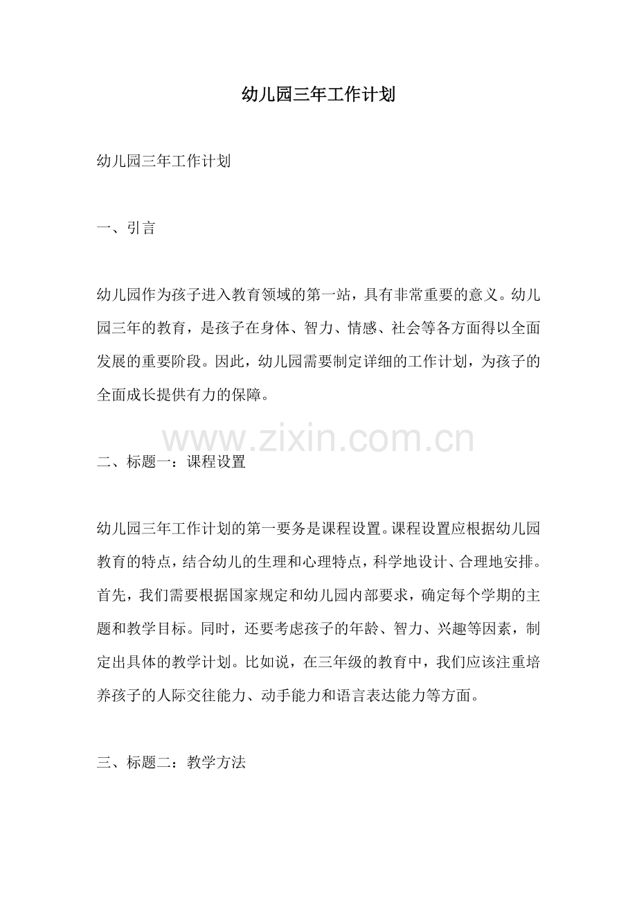 幼儿园三年工作计划.docx_第1页