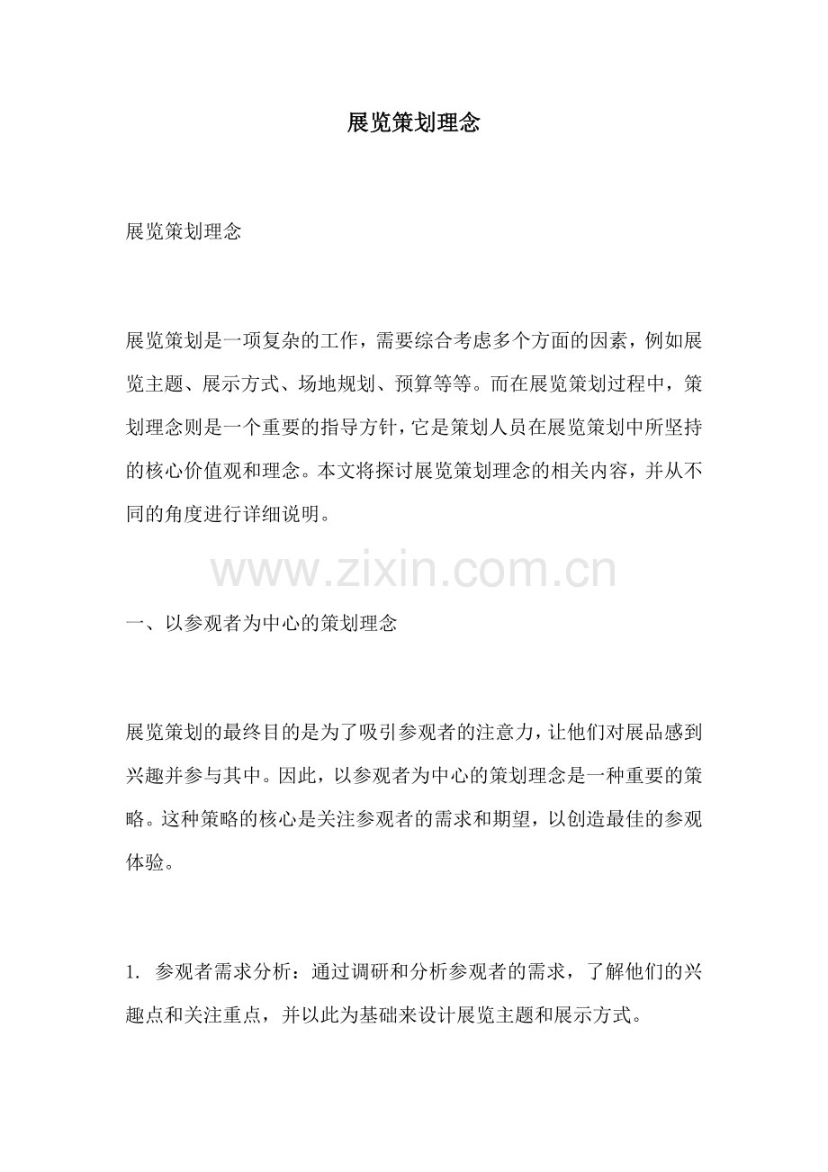 展览策划理念.docx_第1页