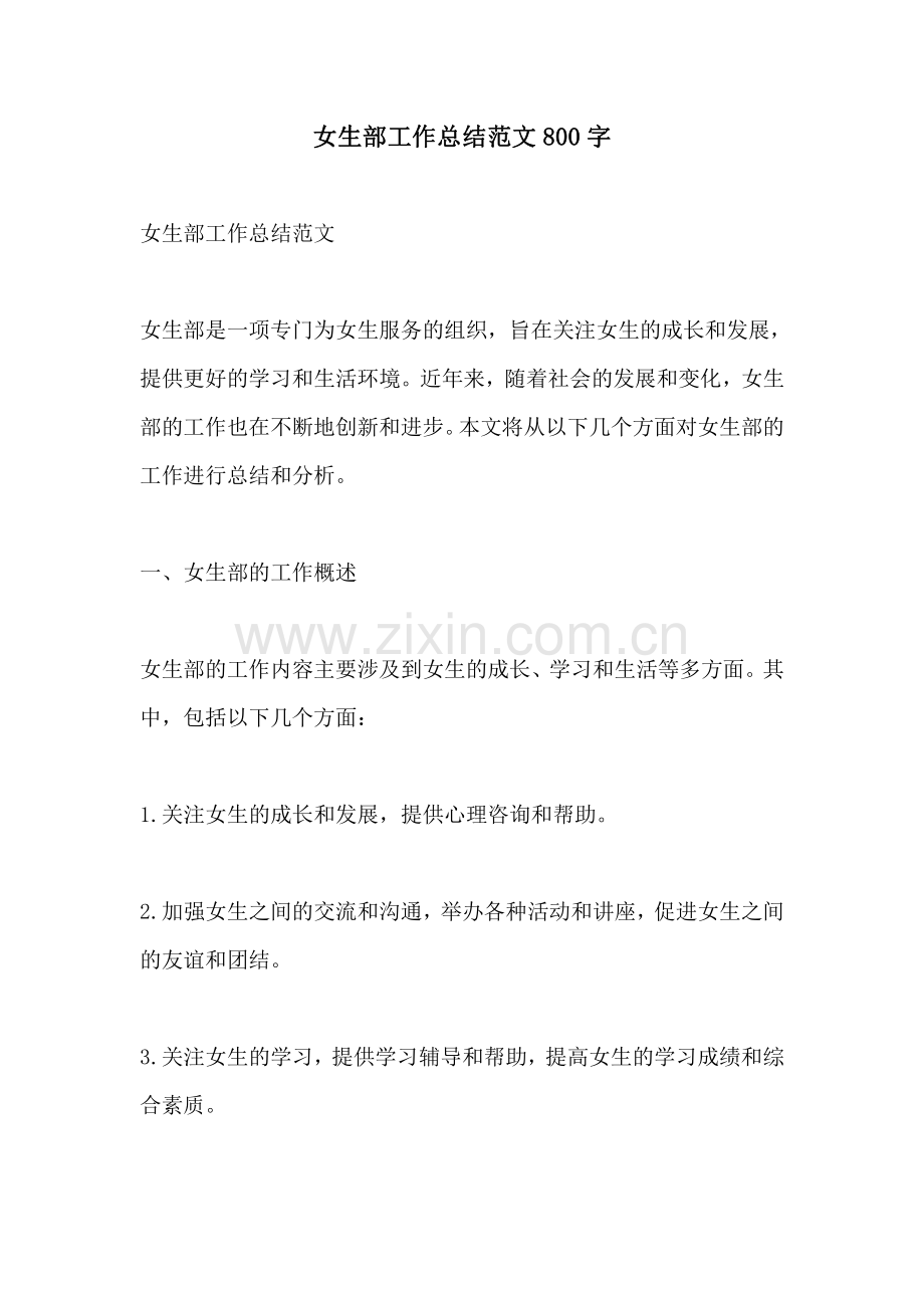 女生部工作总结范文800字.pdf_第1页