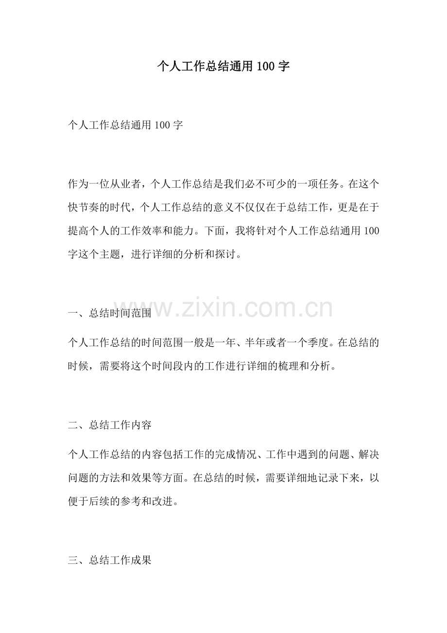 个人工作总结通用100字.docx_第1页