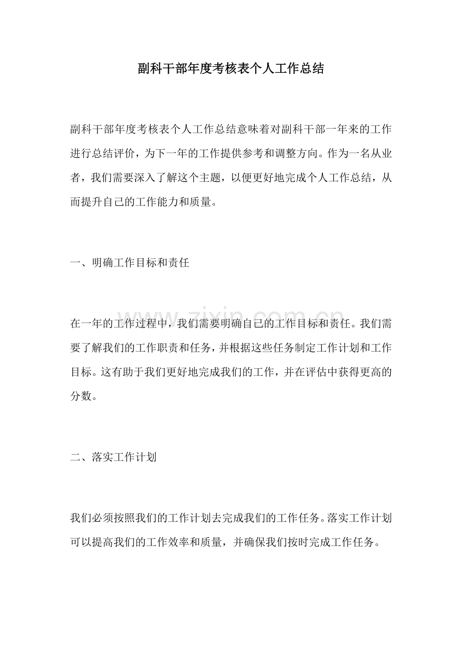 副科干部年度考核表个人工作总结.docx_第1页