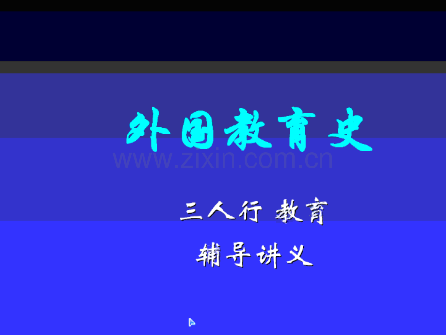 教育学外国教育史.pptx_第1页