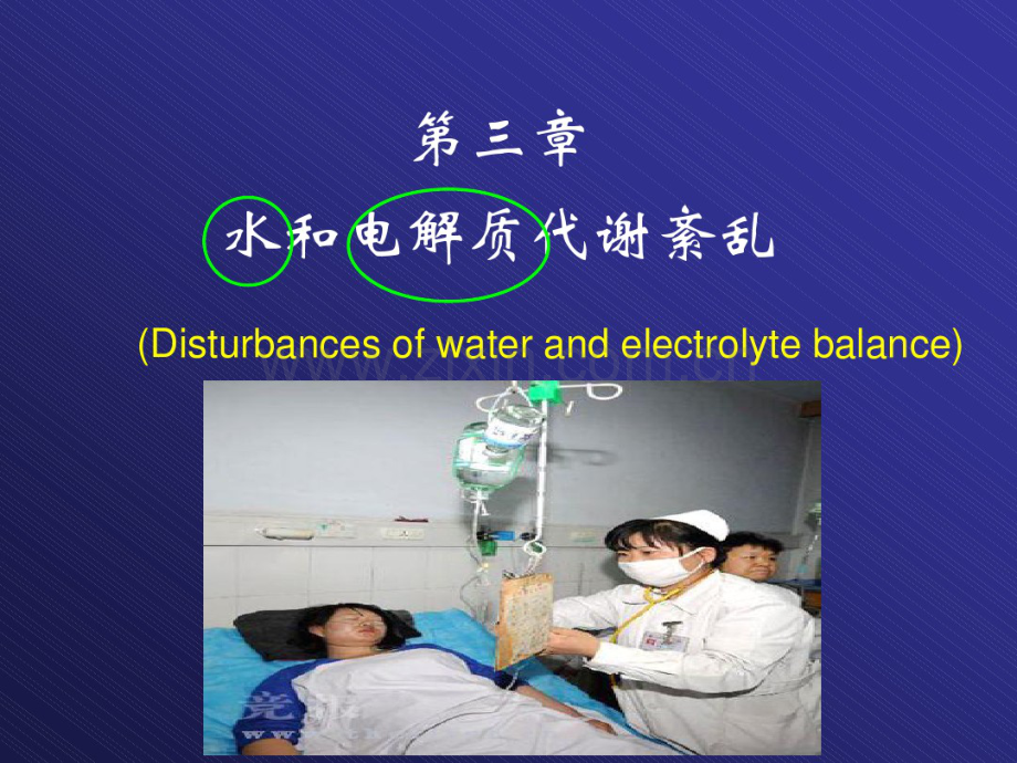 病理生理学—水电解质1.pdf_第1页