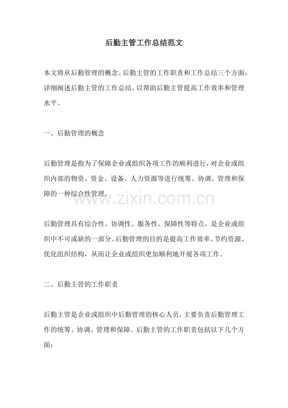 后勤主管工作总结范文.pdf_第1页