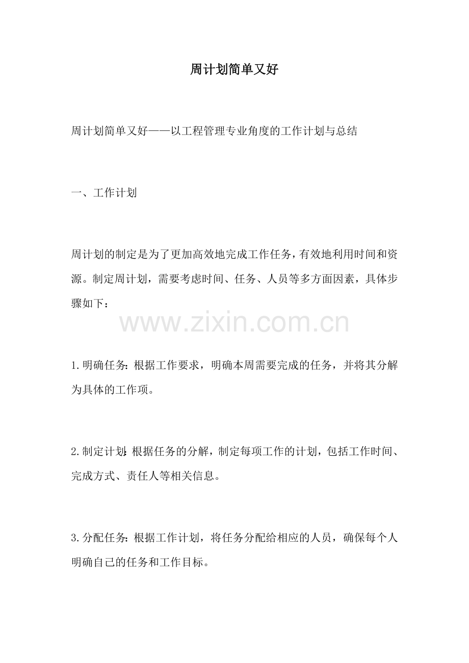 周计划简单又好.docx_第1页
