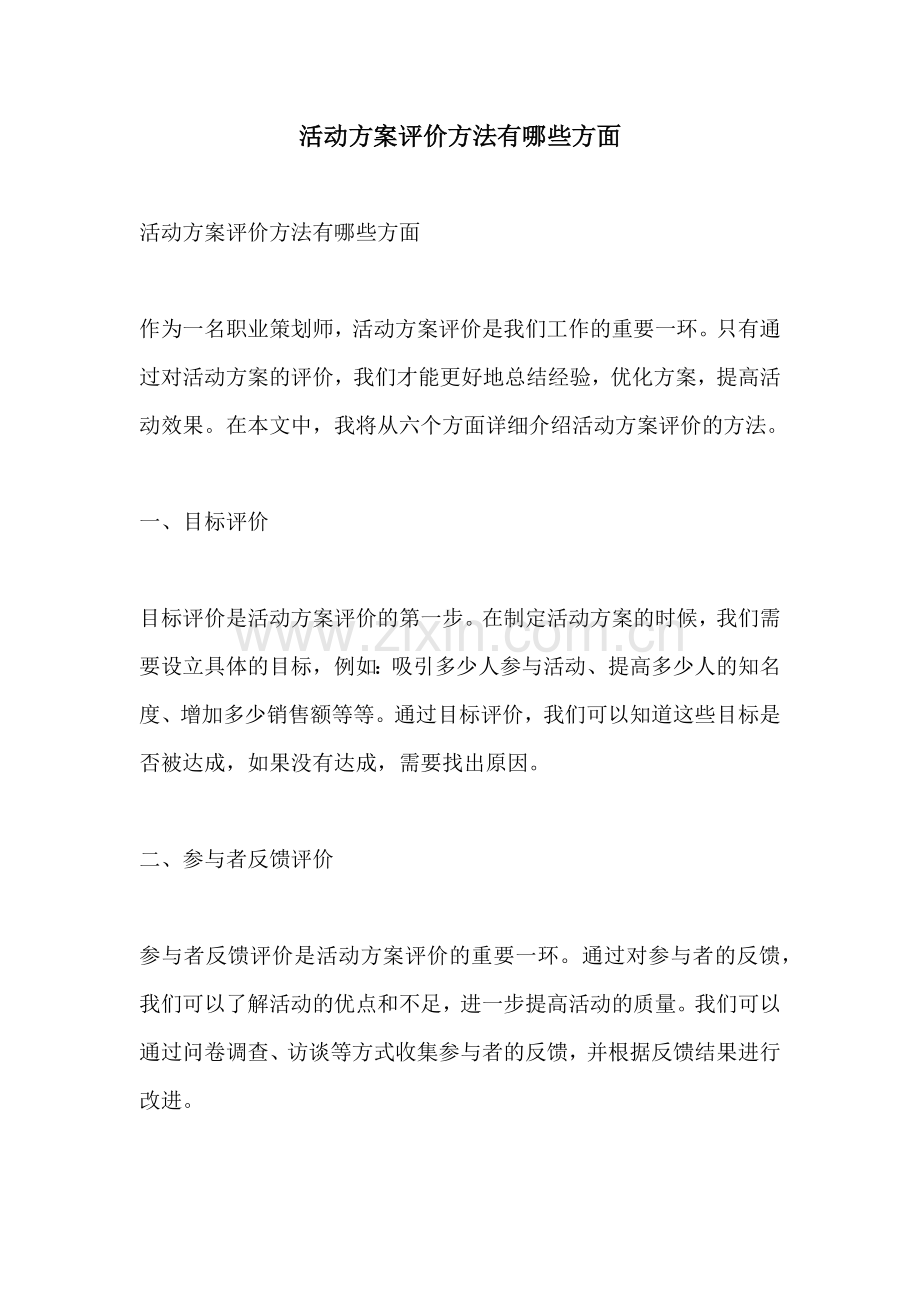 活动方案评价方法有哪些方面.docx_第1页