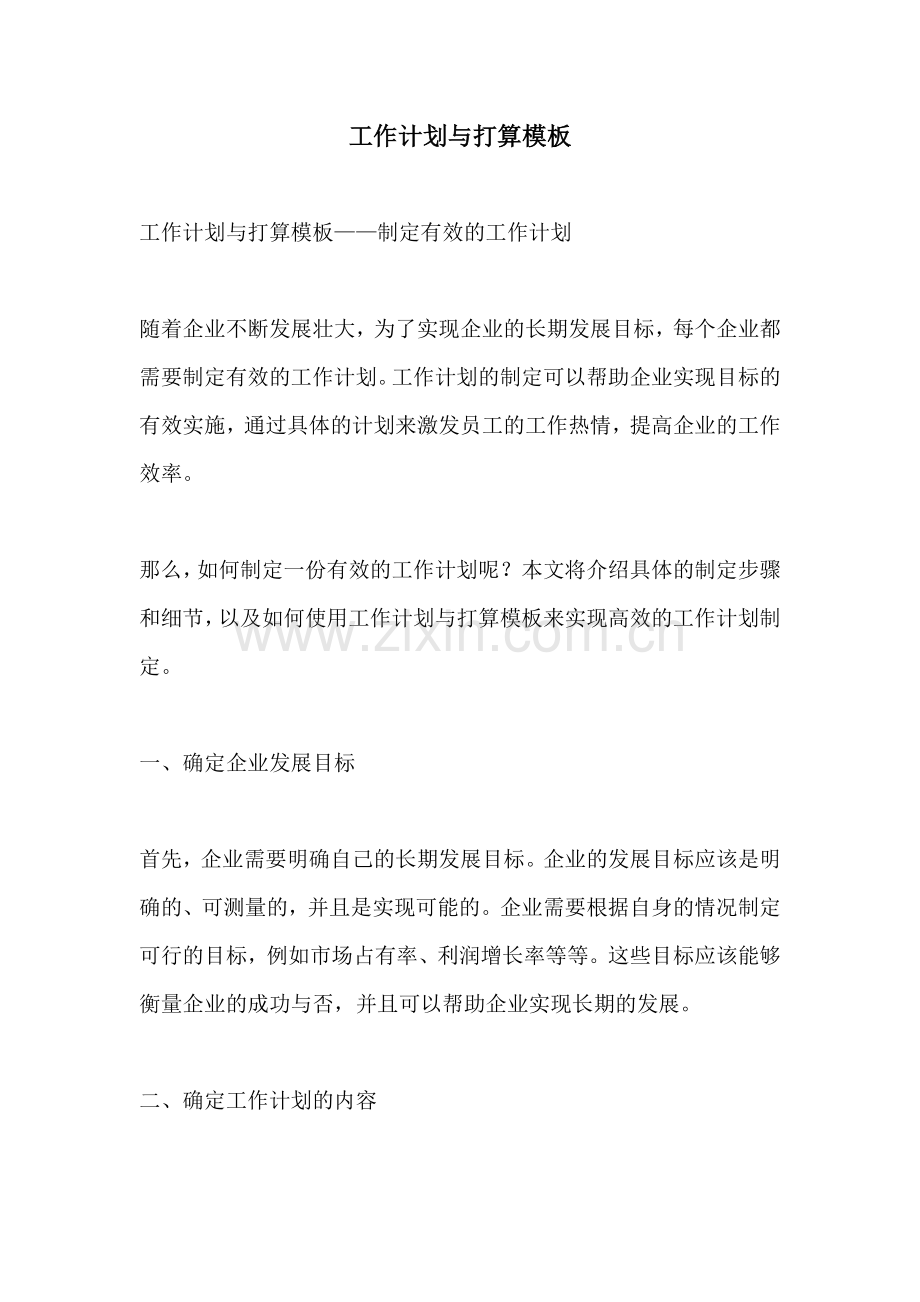 工作计划与打算模板.docx_第1页