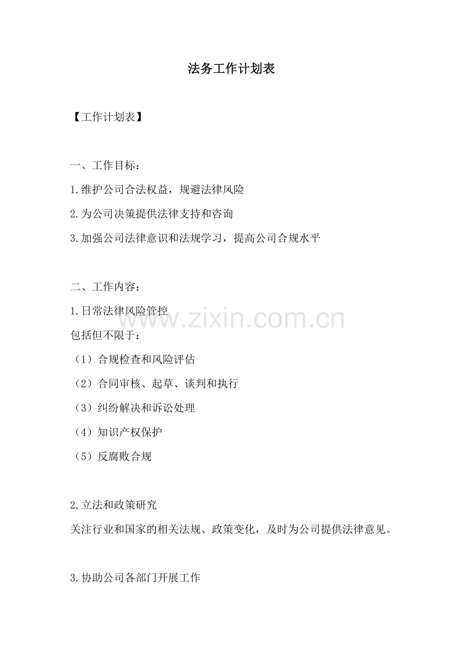 法务工作计划表.pdf_第1页