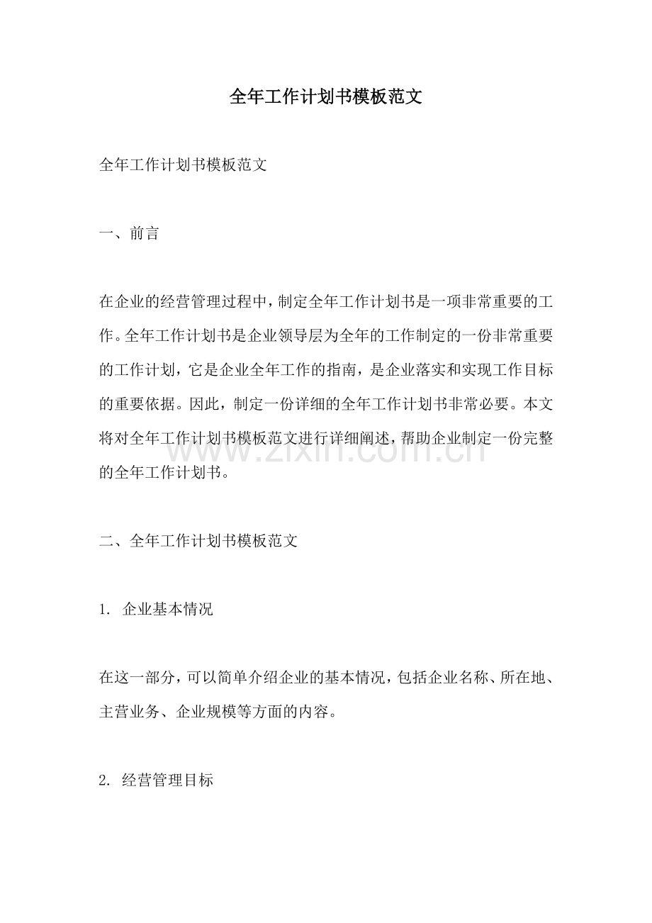 全年工作计划书模板范文.docx_第1页