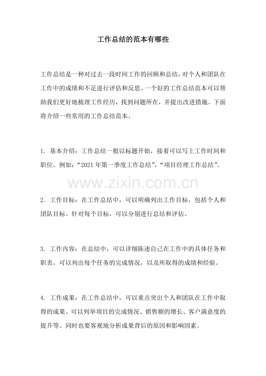 工作总结的范本有哪些.docx_第1页