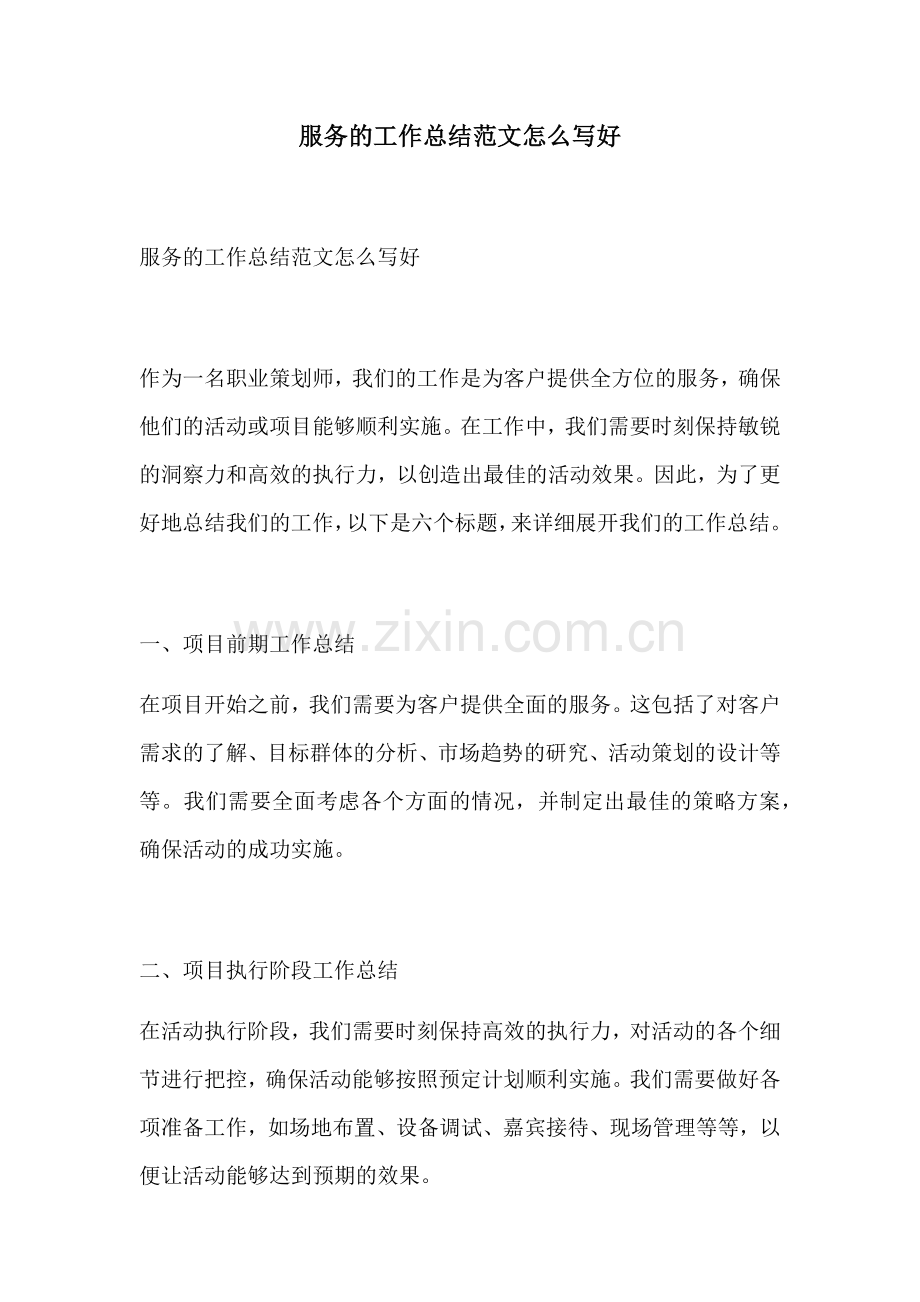 服务的工作总结范文怎么写好.docx_第1页