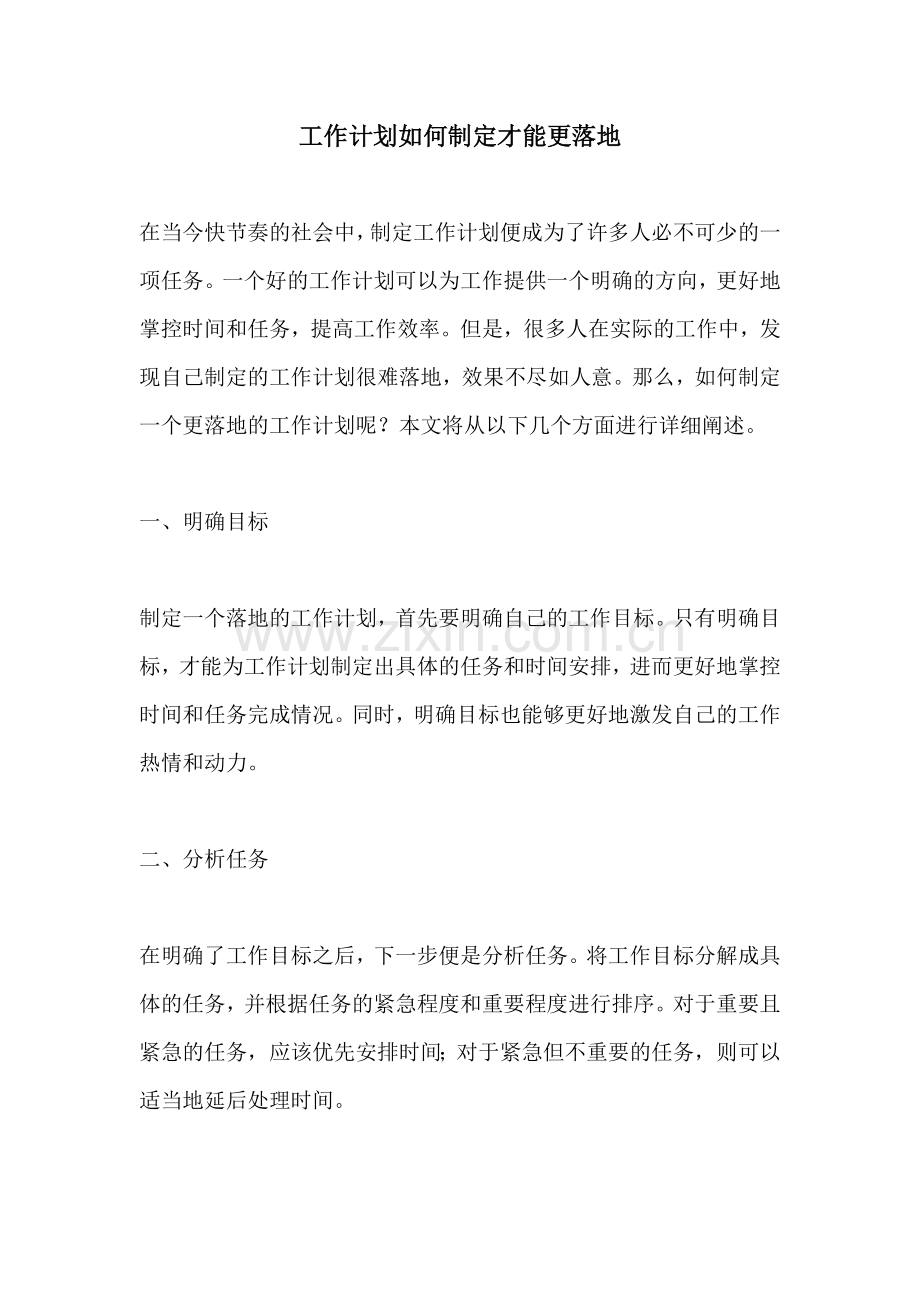 工作计划如何制定才能更落地.docx_第1页