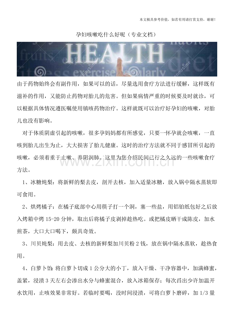 孕妇咳嗽吃什么好呢.doc_第1页