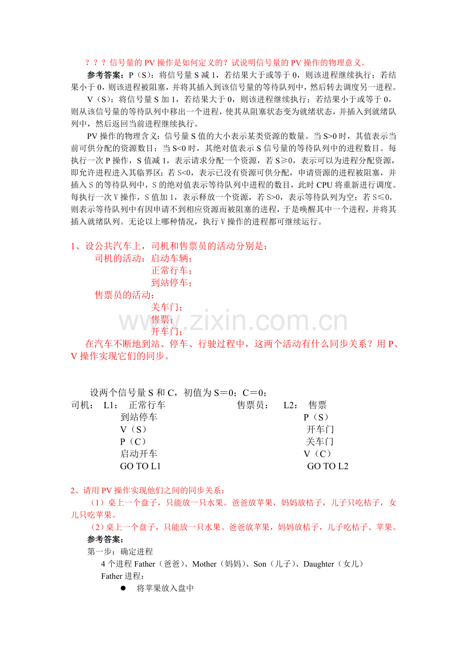 信号量的PV操作(例题)汇总.doc_第1页