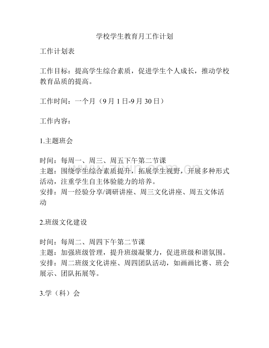 学校学生教育月工作计划.pdf_第1页