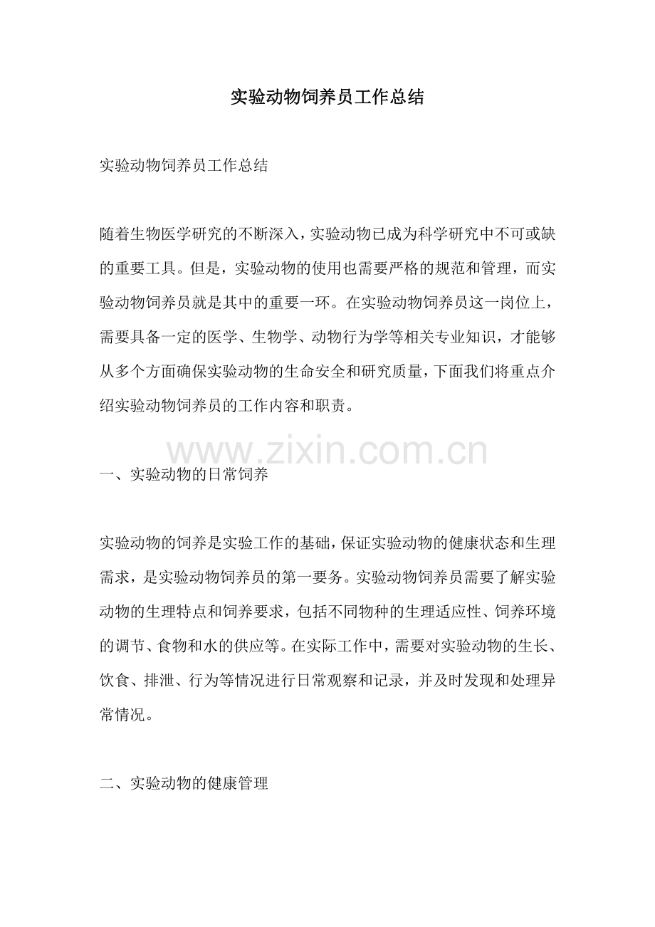 实验动物饲养员工作总结.pdf_第1页