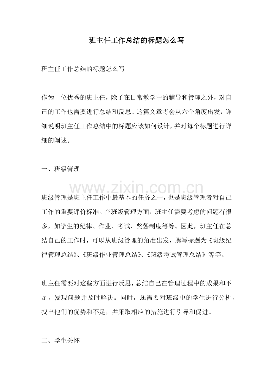 班主任工作总结的标题怎么写.docx_第1页
