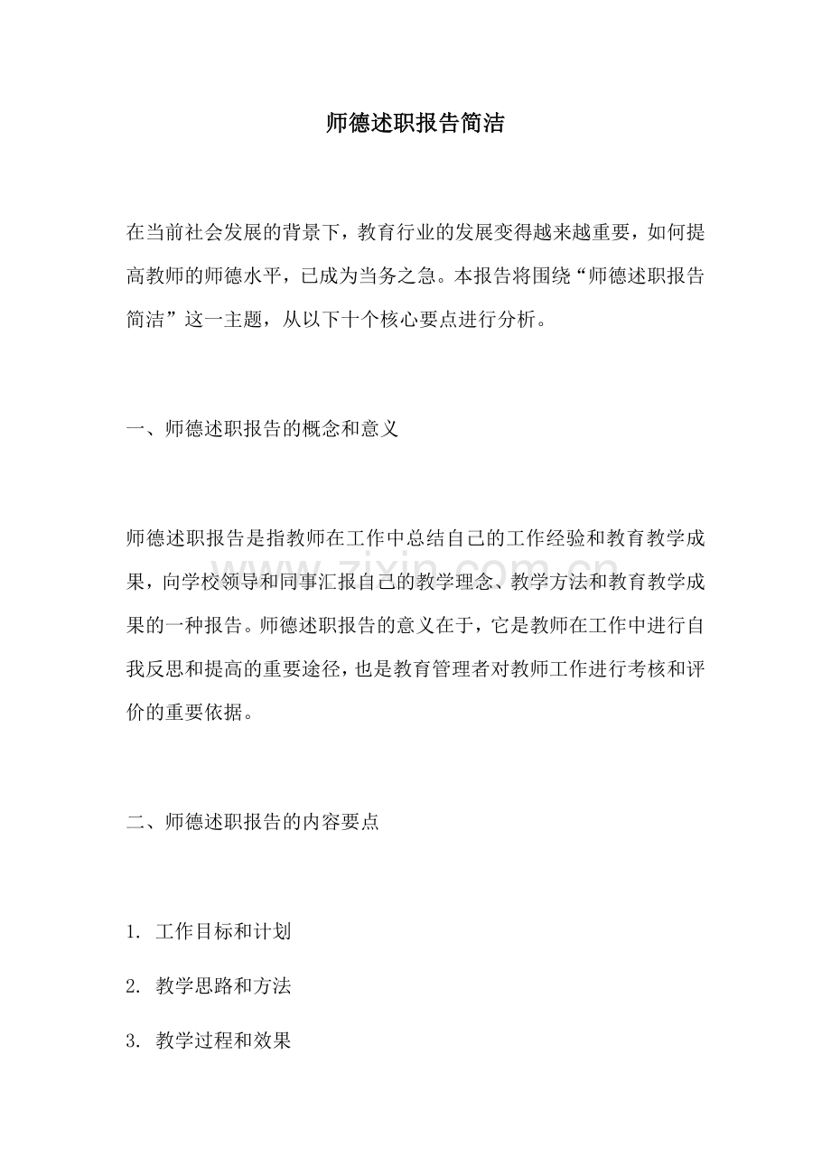 师德述职报告简洁.docx_第1页