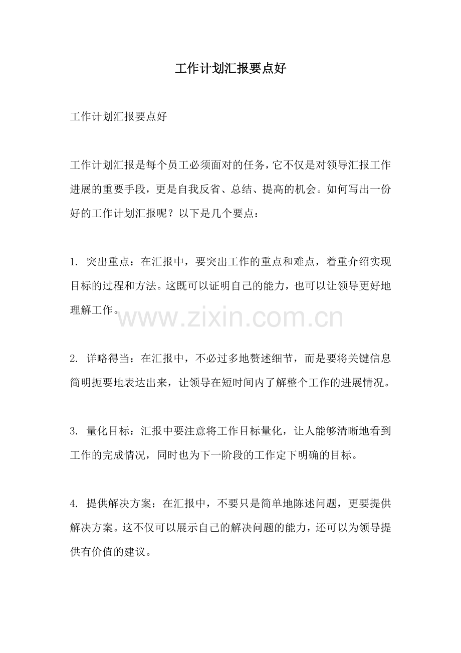工作计划汇报要点好.docx_第1页