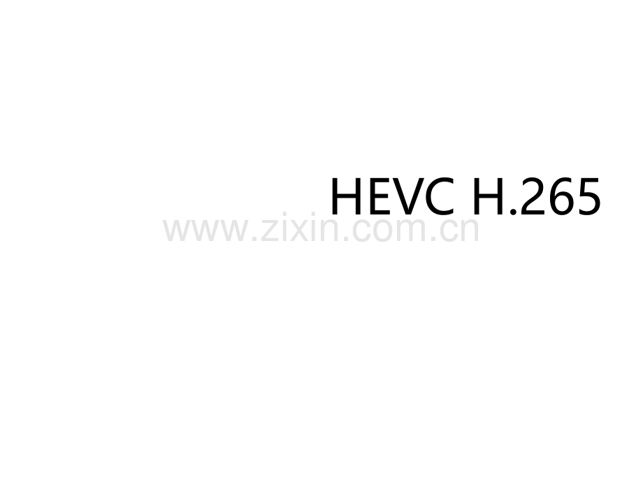 HEVCH265编码技术.pptx_第1页