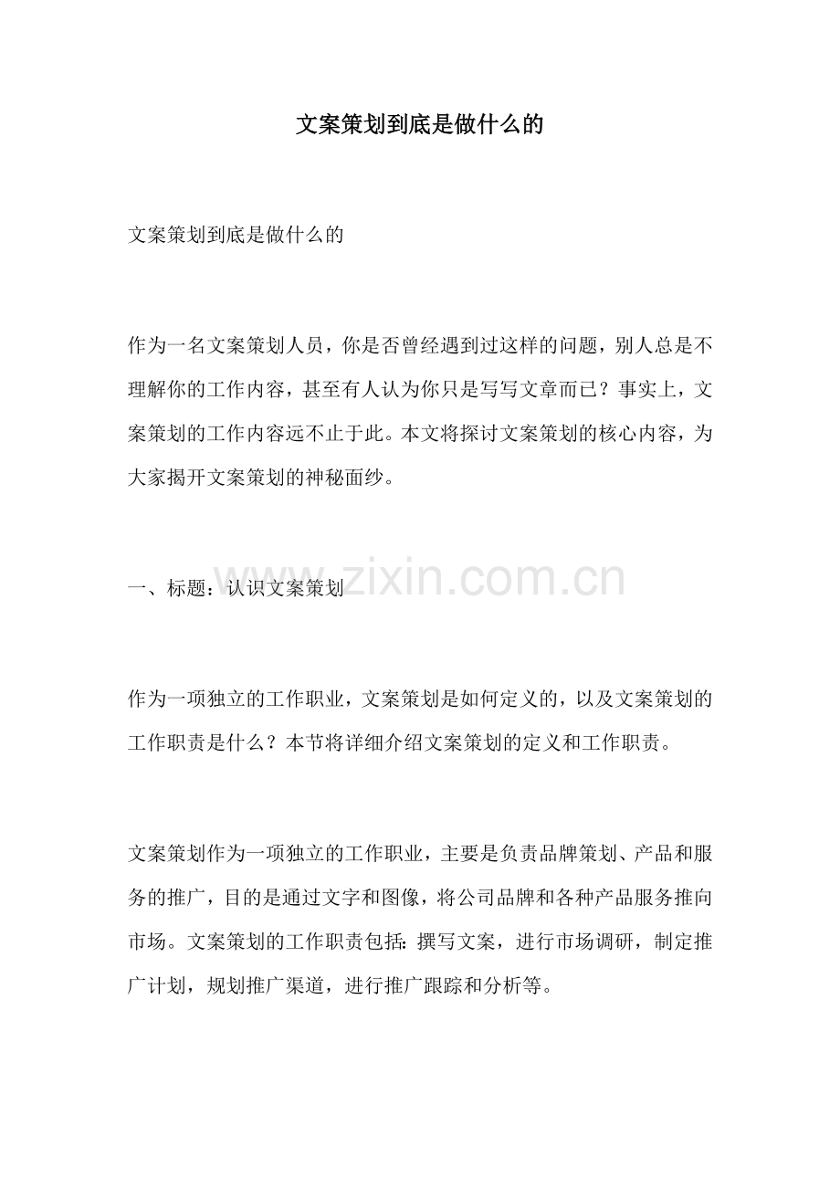 文案策划到底是做什么的.docx_第1页