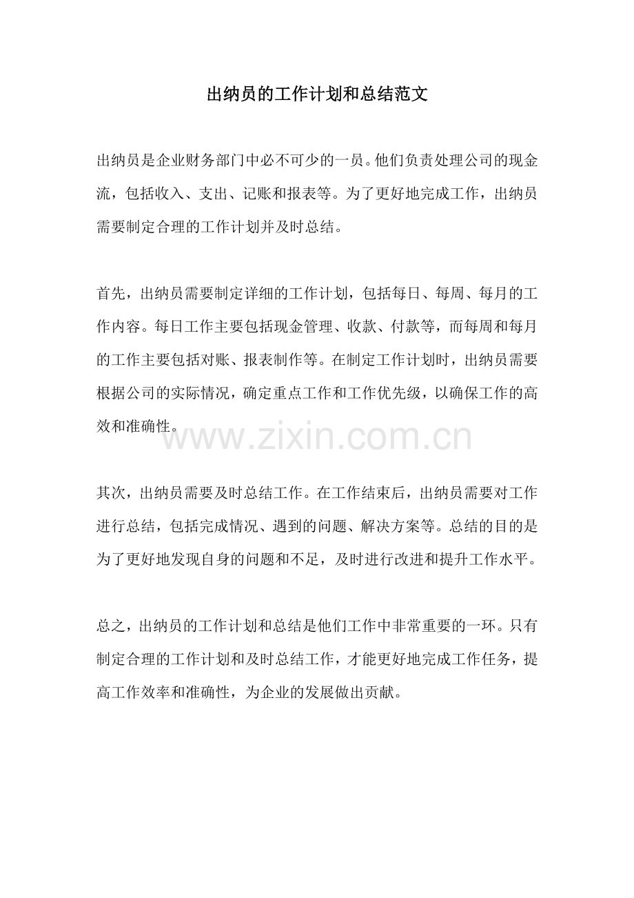出纳员的工作计划和总结范文.docx_第1页
