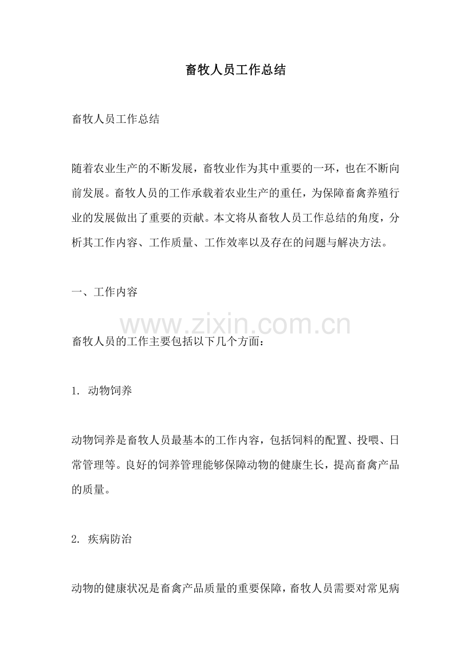 畜牧人员工作总结.pdf_第1页