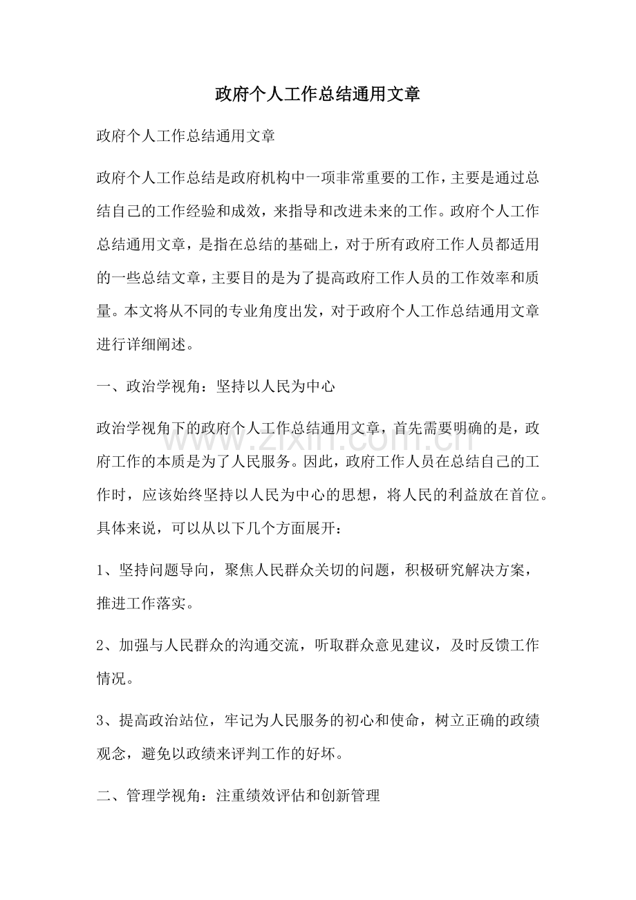 政府个人工作总结通用文章.docx_第1页