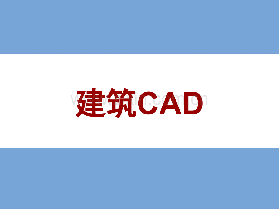 建筑CAD—入门.ppt_第1页