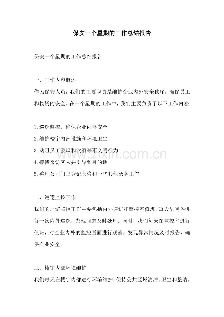 保安一个星期的工作总结报告.docx_第1页