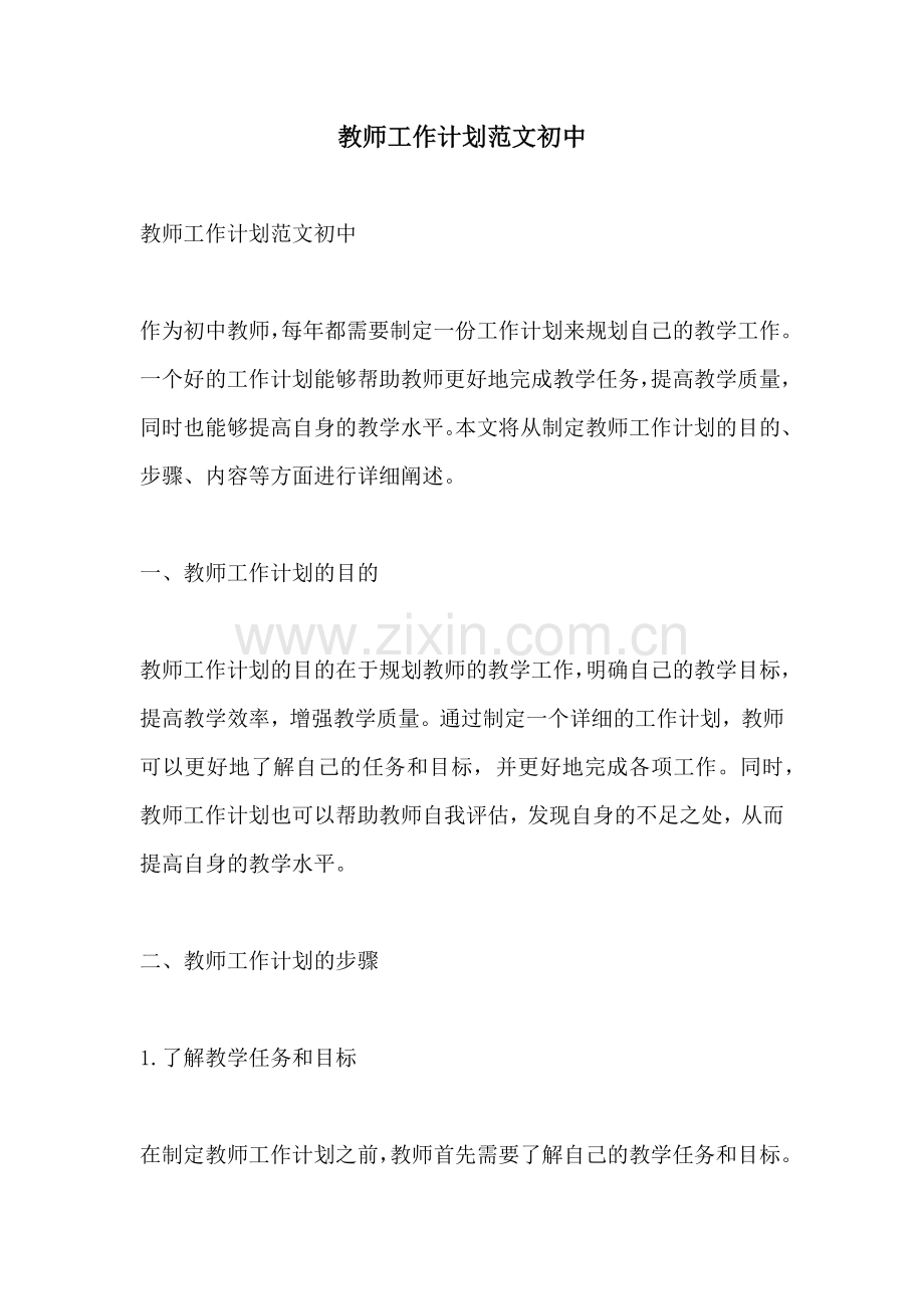 教师工作计划范文初中.docx_第1页
