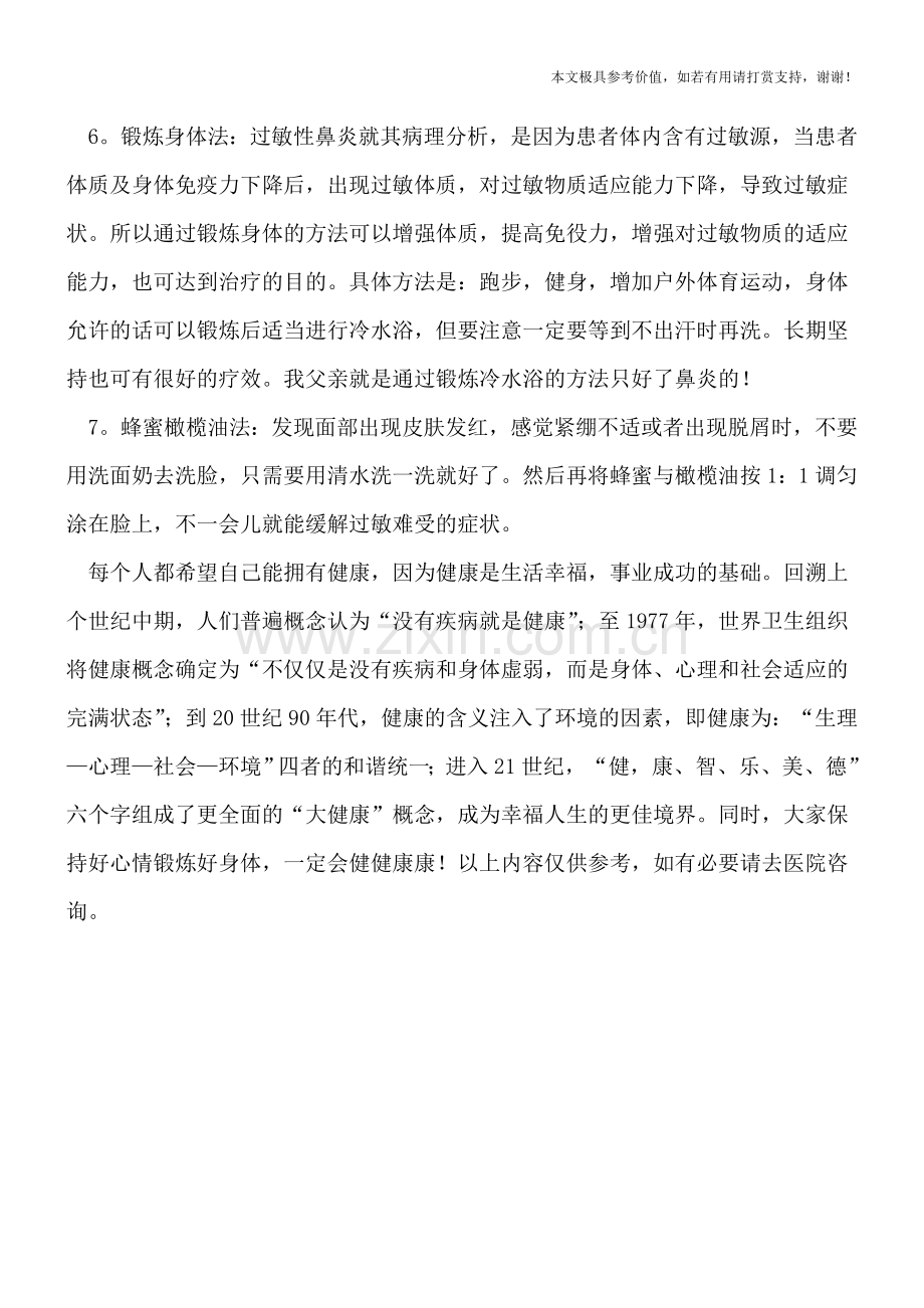 治疗花粉过敏的7个偏方.doc_第2页