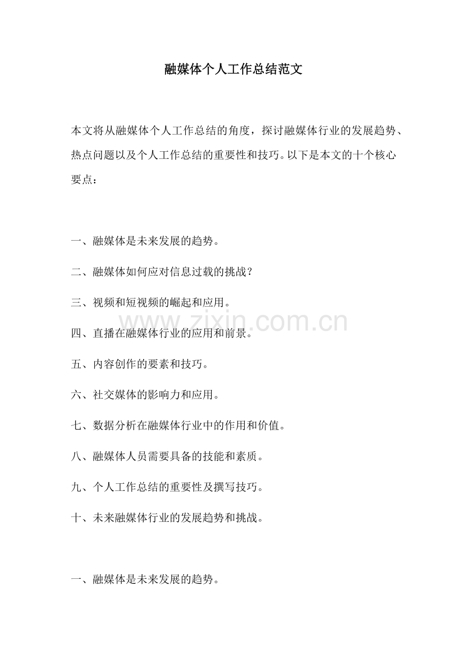 融媒体个人工作总结范文.docx_第1页