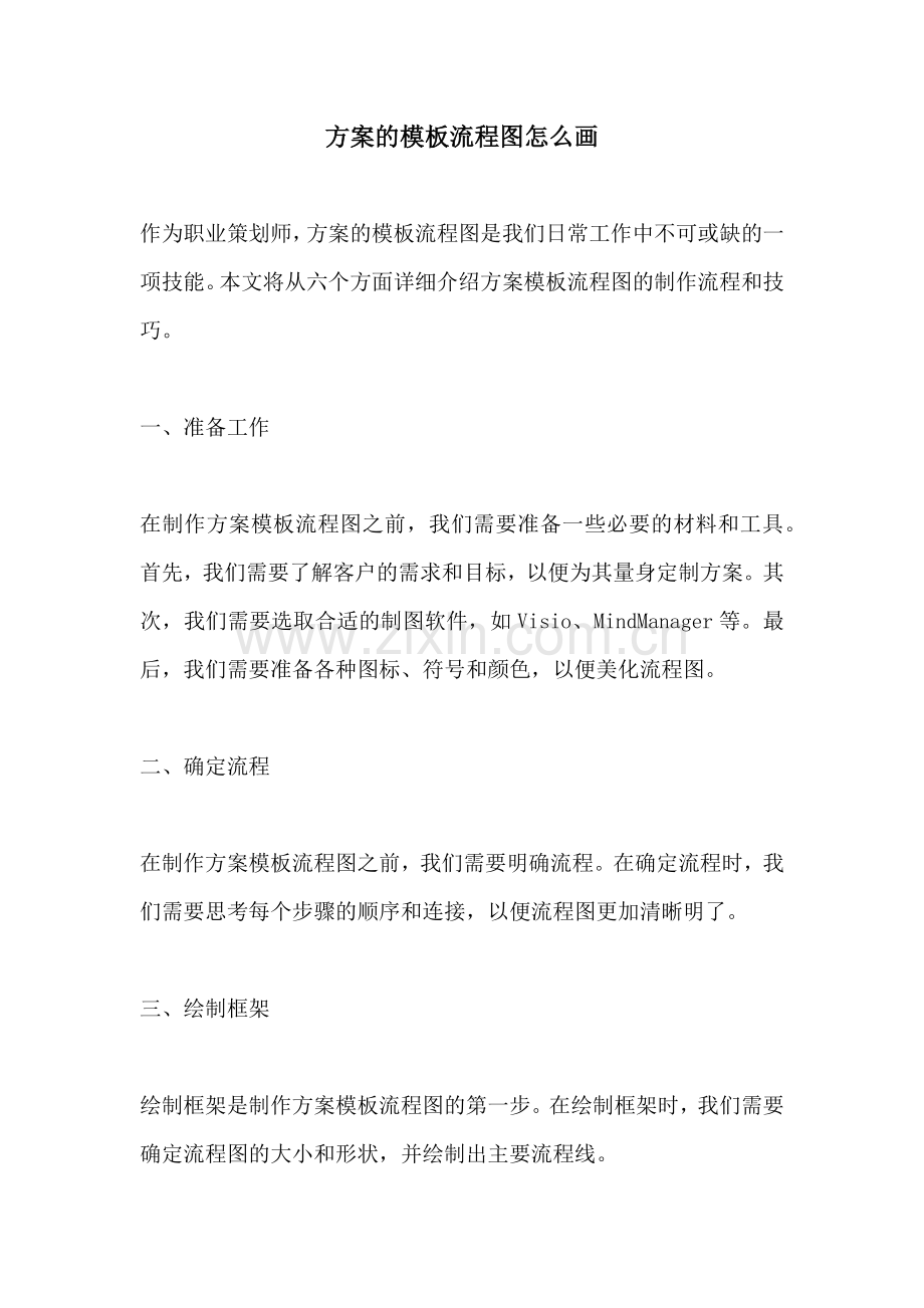 方案的模板流程图怎么画.docx_第1页