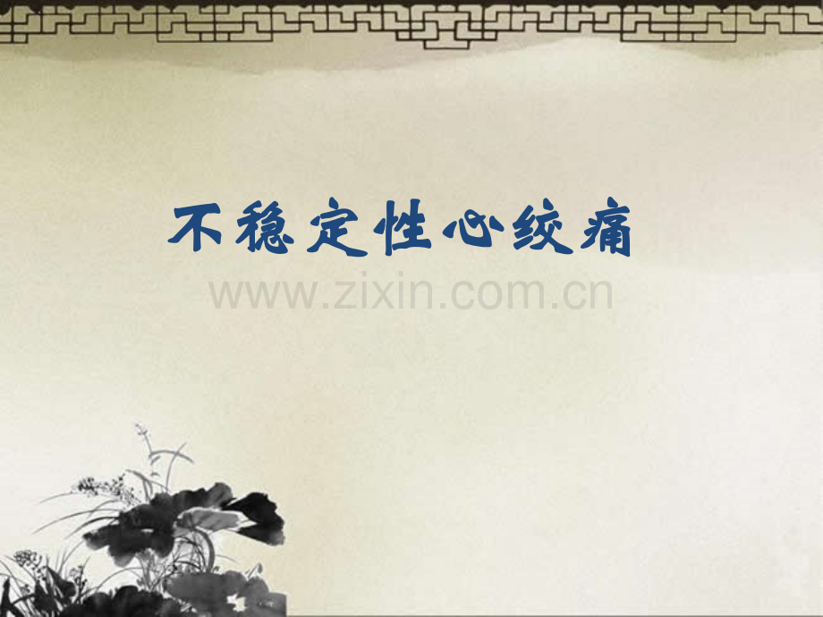 不稳定型心绞痛.ppt_第1页