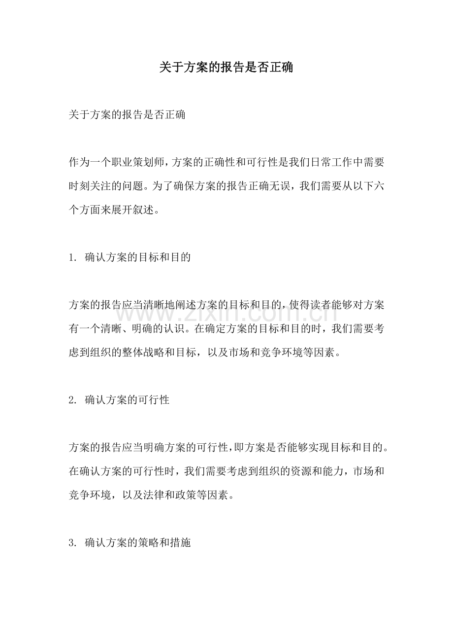 关于方案的报告是否正确.docx_第1页