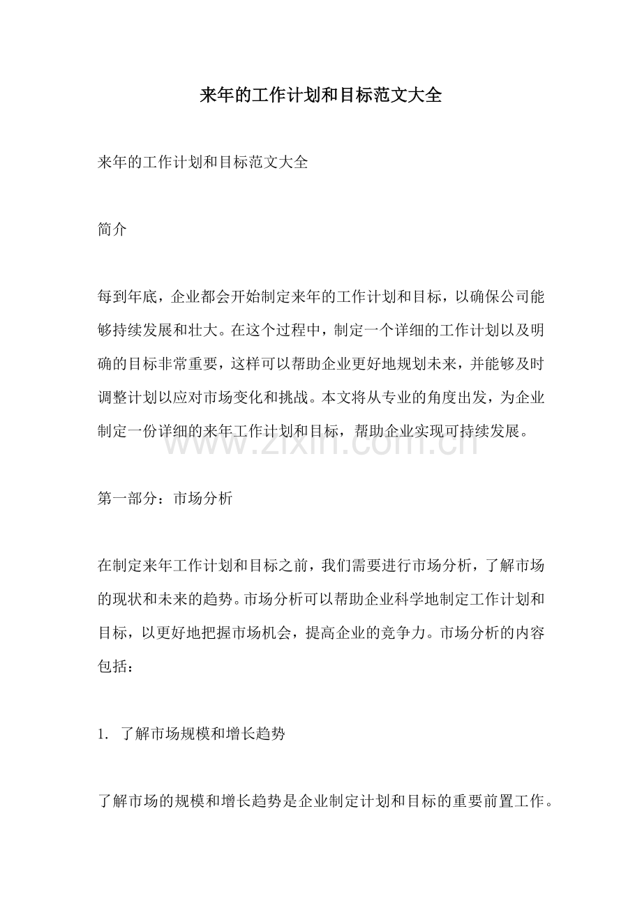 来年的工作计划和目标范文大全.docx_第1页