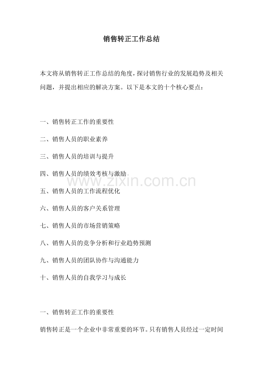 销售转正工作总结.docx_第1页