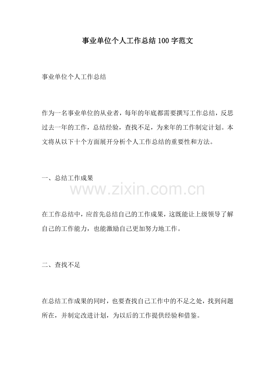 事业单位个人工作总结100字范文.docx_第1页